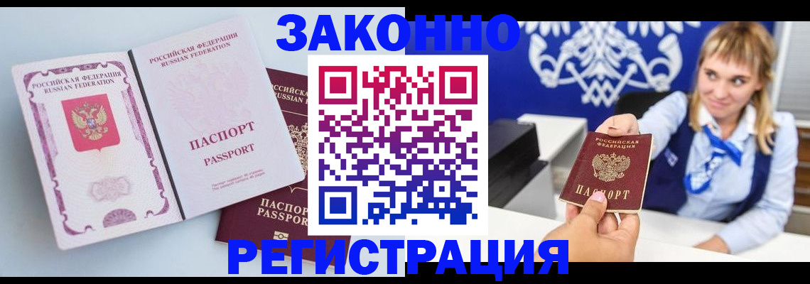 временная регистрация для всех в Енисейске