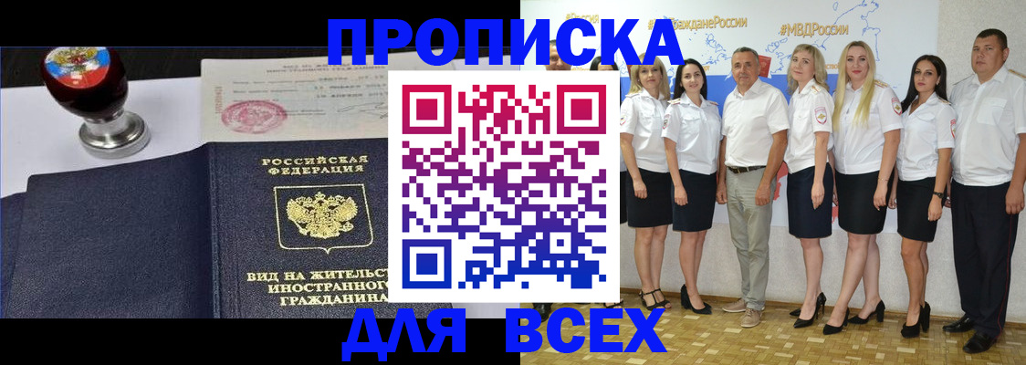 прописка штамп в Енисейске